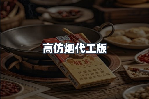 高仿烟代工版