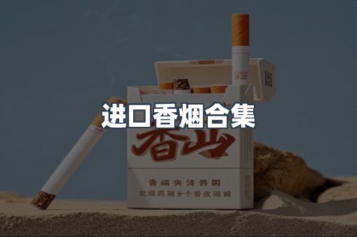 进口香烟合集